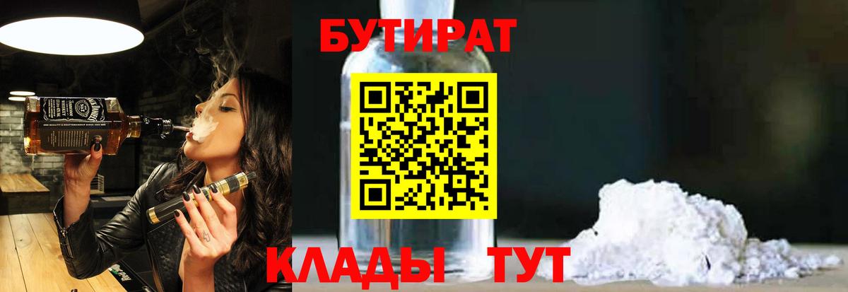 Сургут  Бутират 1.4BDO  БУТИРАТ  Вход с VPN 